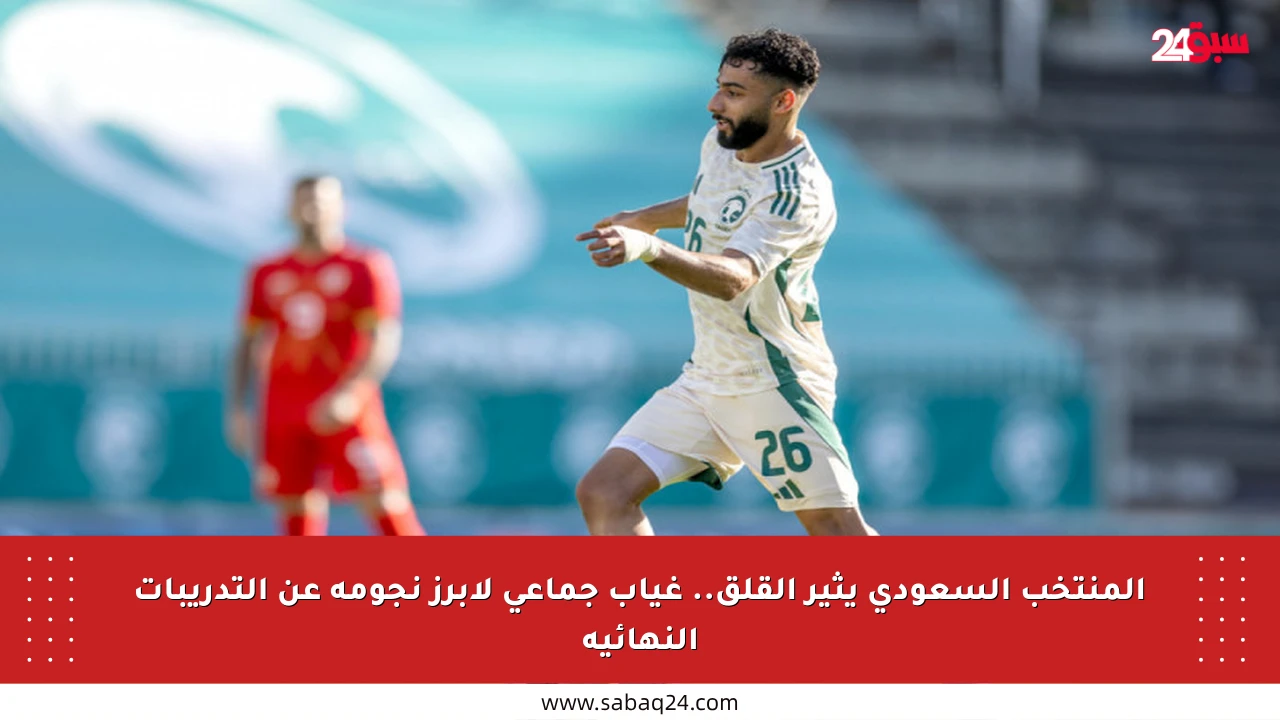 المنتخب السعودي يثير القلق.. غياب جماعي لأبرز نجومه عن التدريبات النهائية